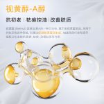視黃醇美白祛斑修護(hù)精華油