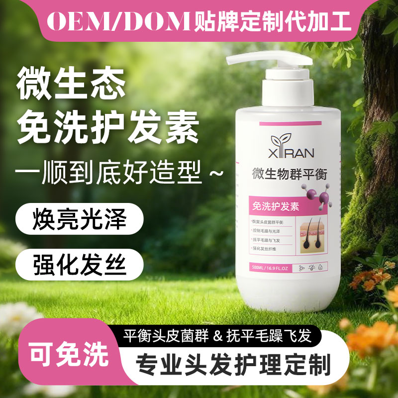 微生態(tài)免洗護(hù)發(fā)素